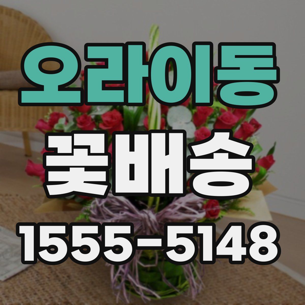 오라이동 꽃배송