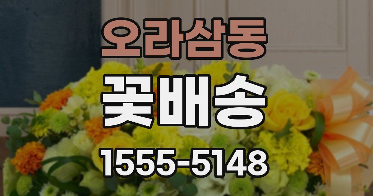 오라삼동 꽃배송