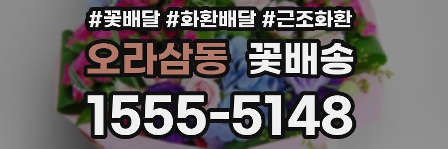 오라삼동 꽃배송