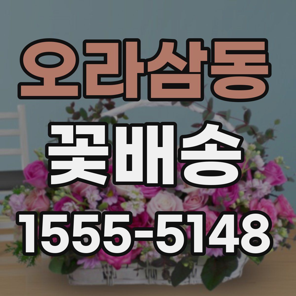 오라삼동 꽃배송