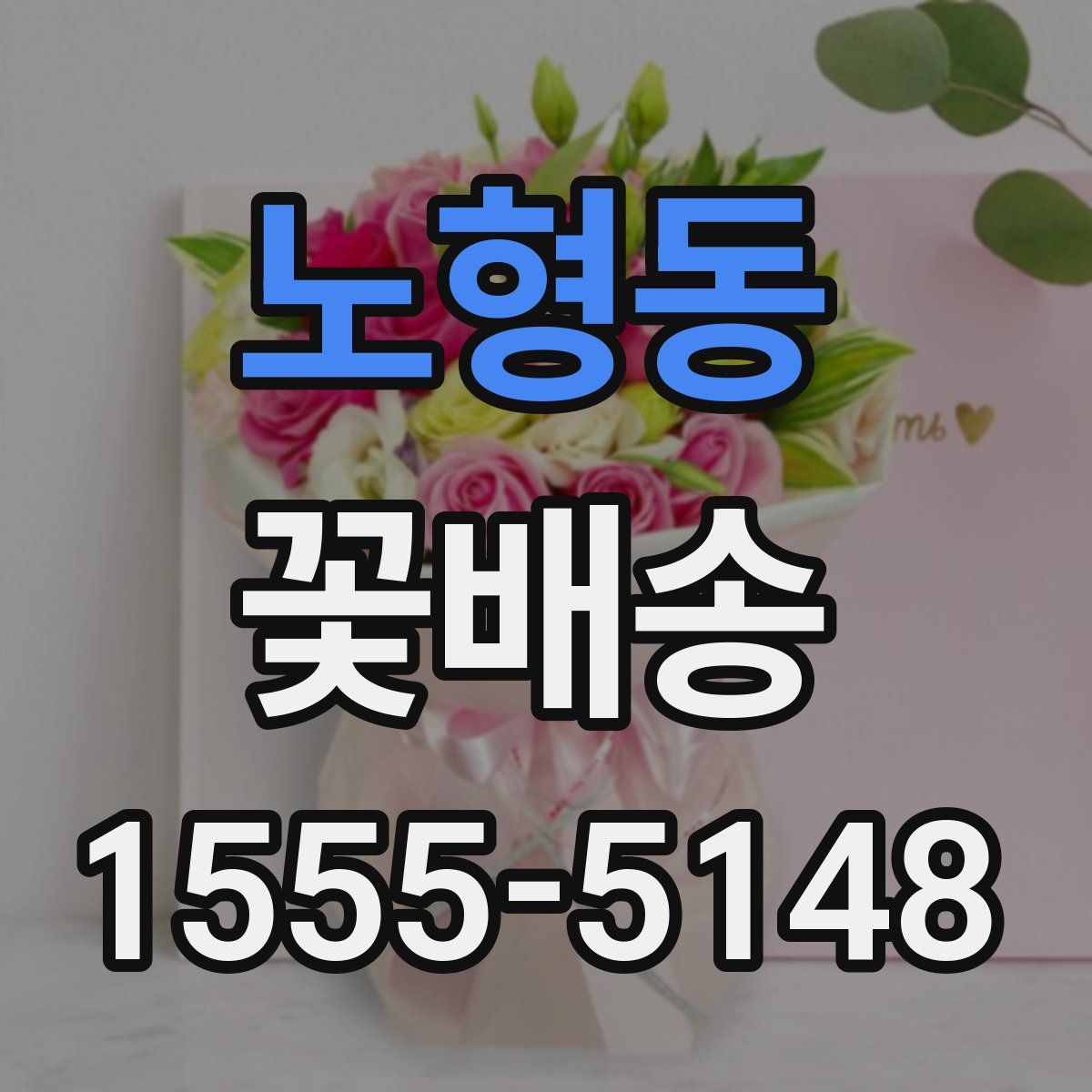 노형동 꽃배송