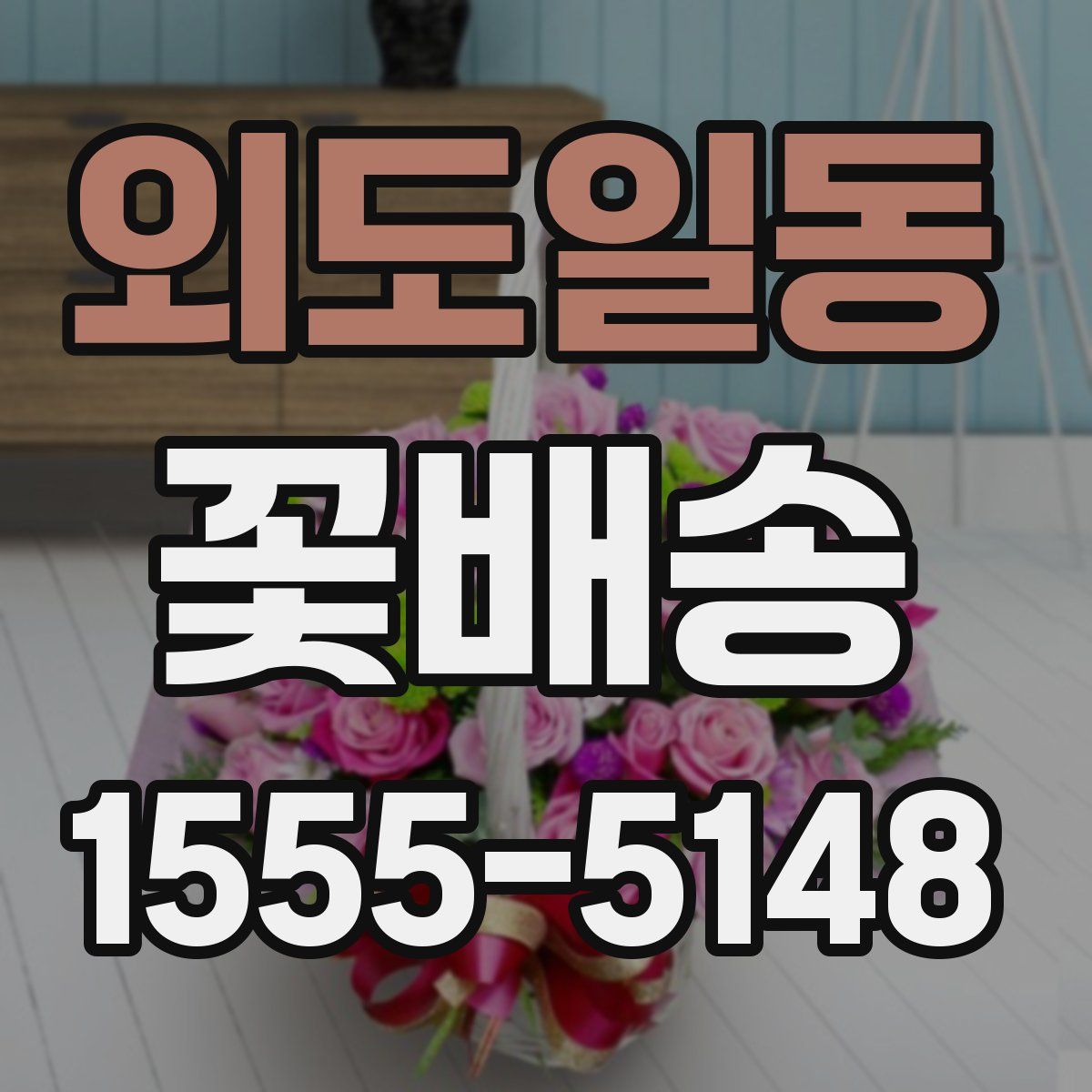 외도일동 꽃배송