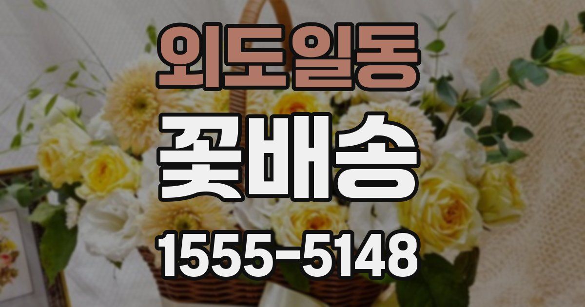 외도일동 꽃배송