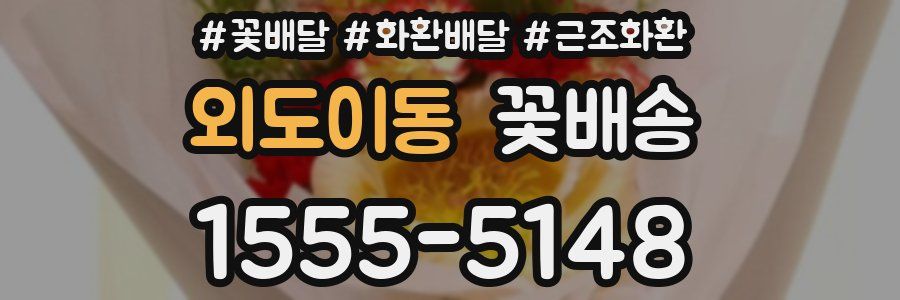 외도이동 꽃배송