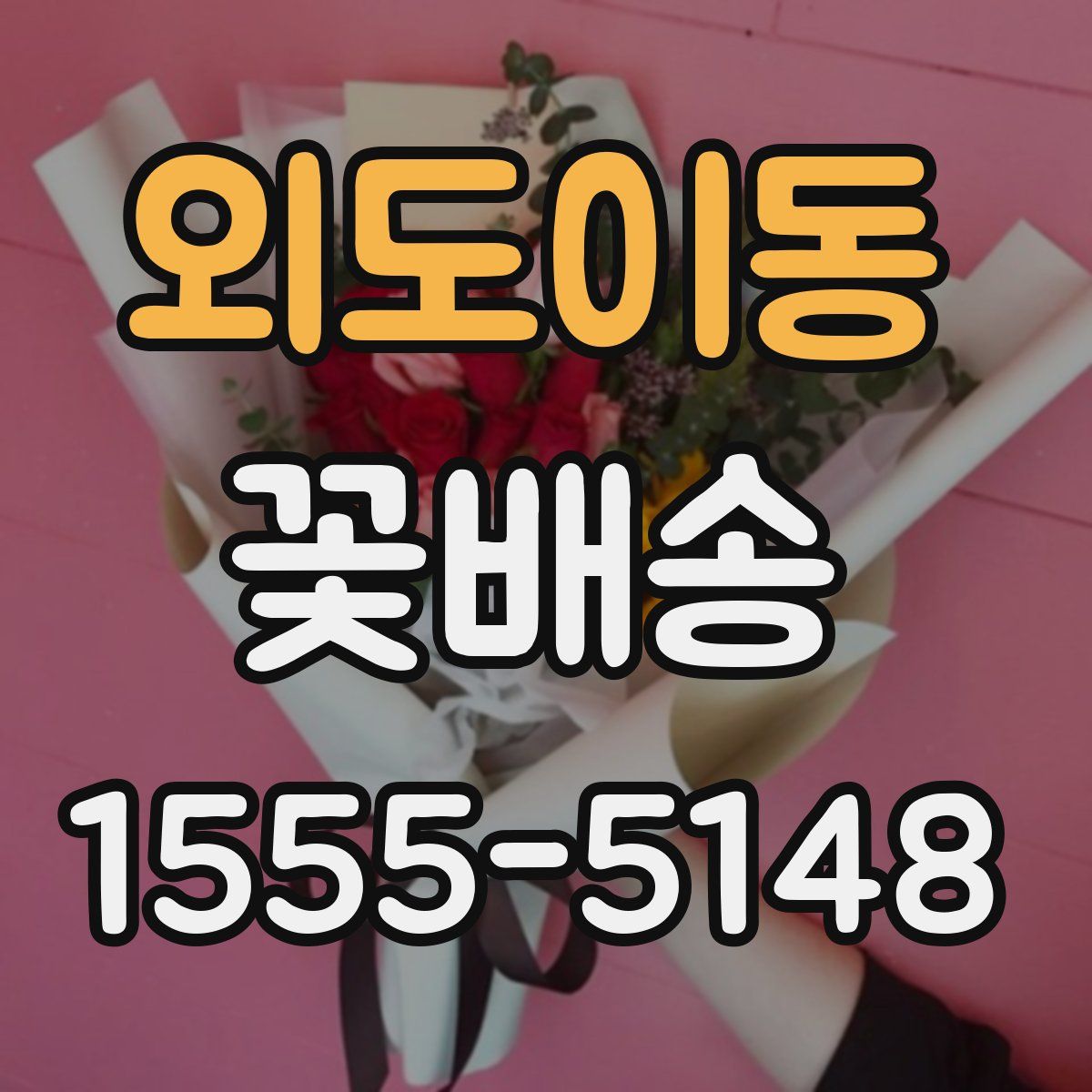 외도이동 꽃배송