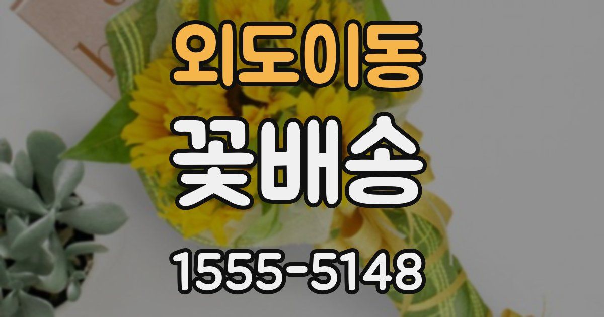외도이동 꽃배송