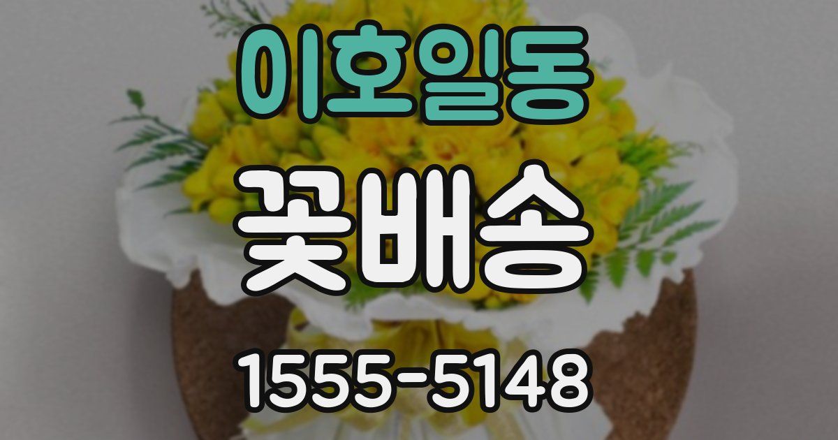 이호일동 꽃배송