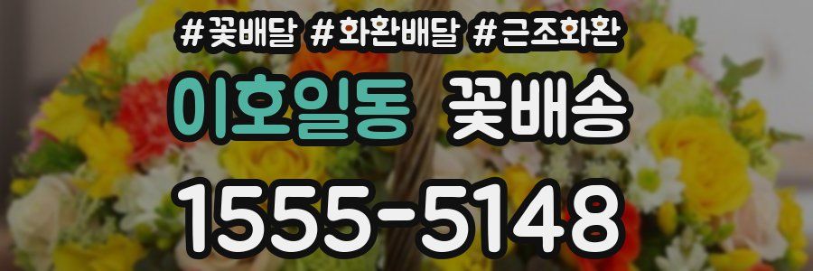 이호일동 꽃배송