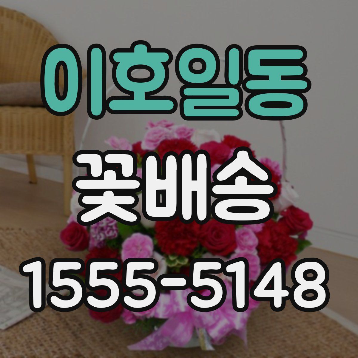 이호일동 꽃배송