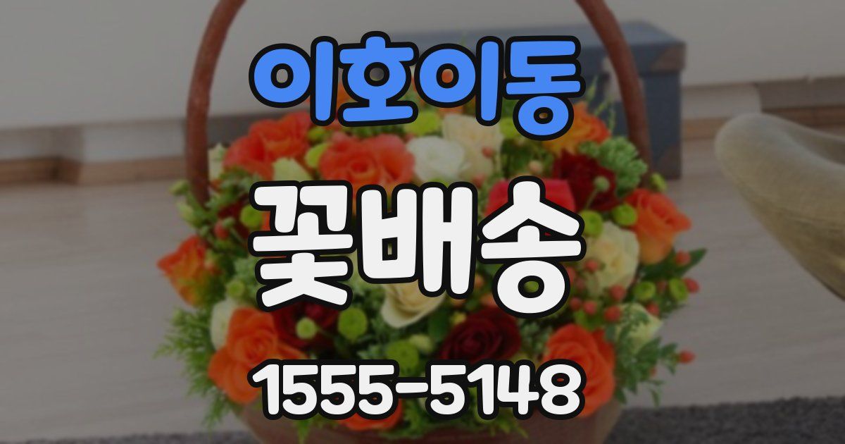 이호이동 꽃배송