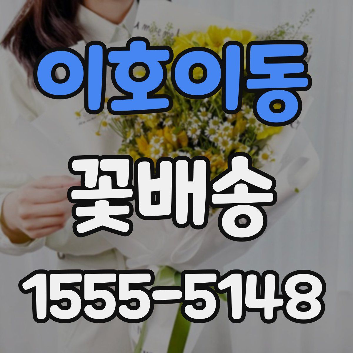 이호이동 꽃배송