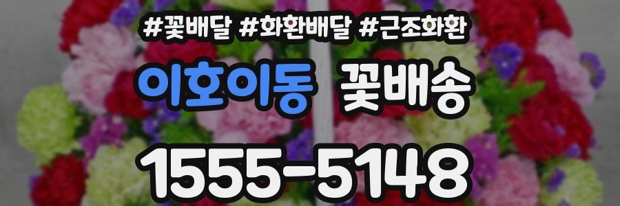 이호이동 꽃배송