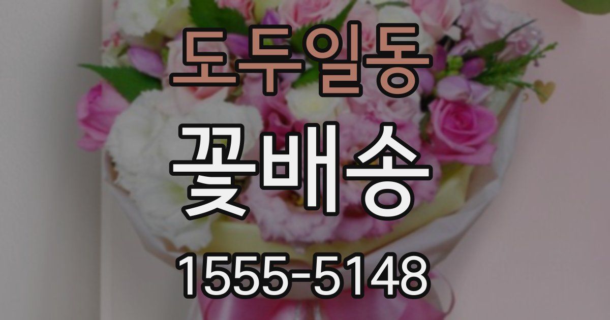 도두일동 꽃배송