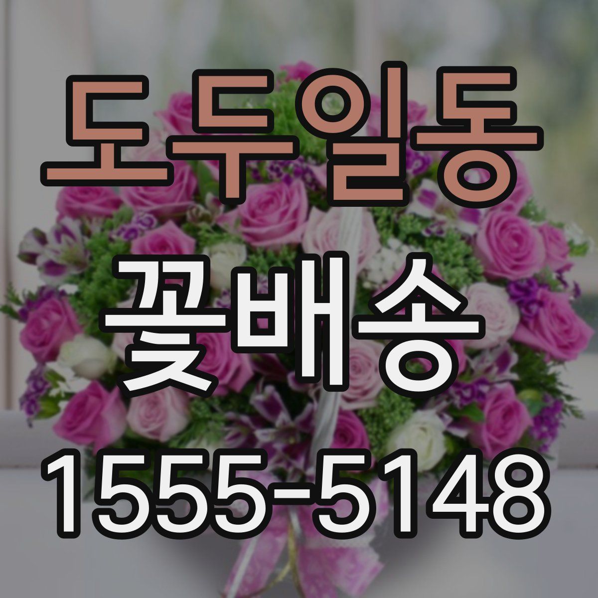 도두일동 꽃배송