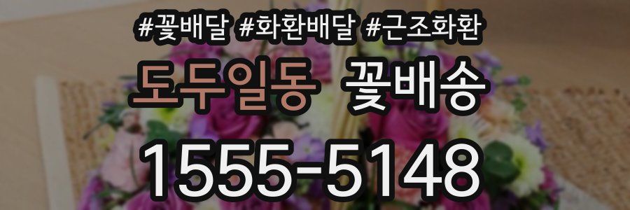 도두일동 꽃배송