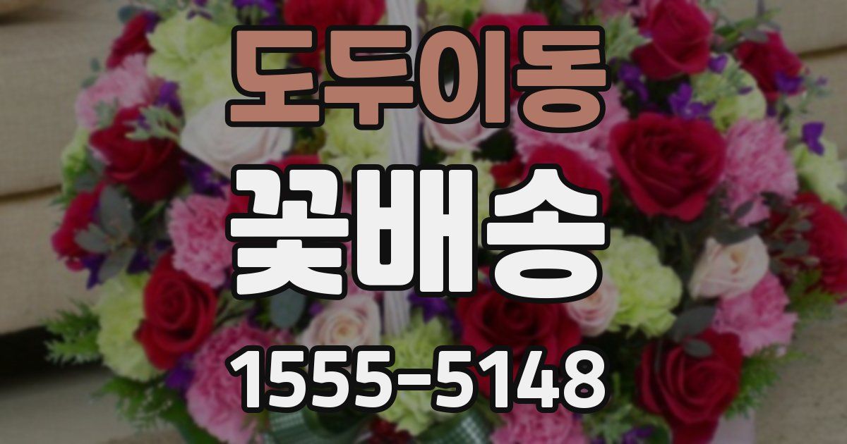 도두이동 꽃배송