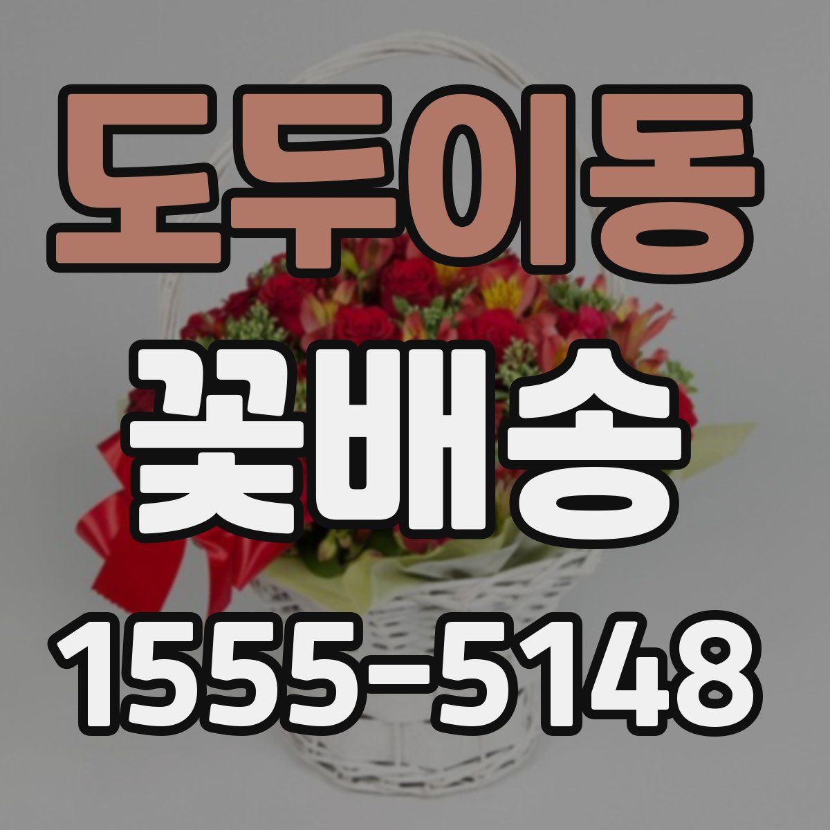 도두이동 꽃배송