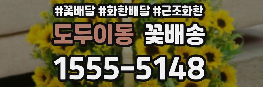 도두이동 꽃배송