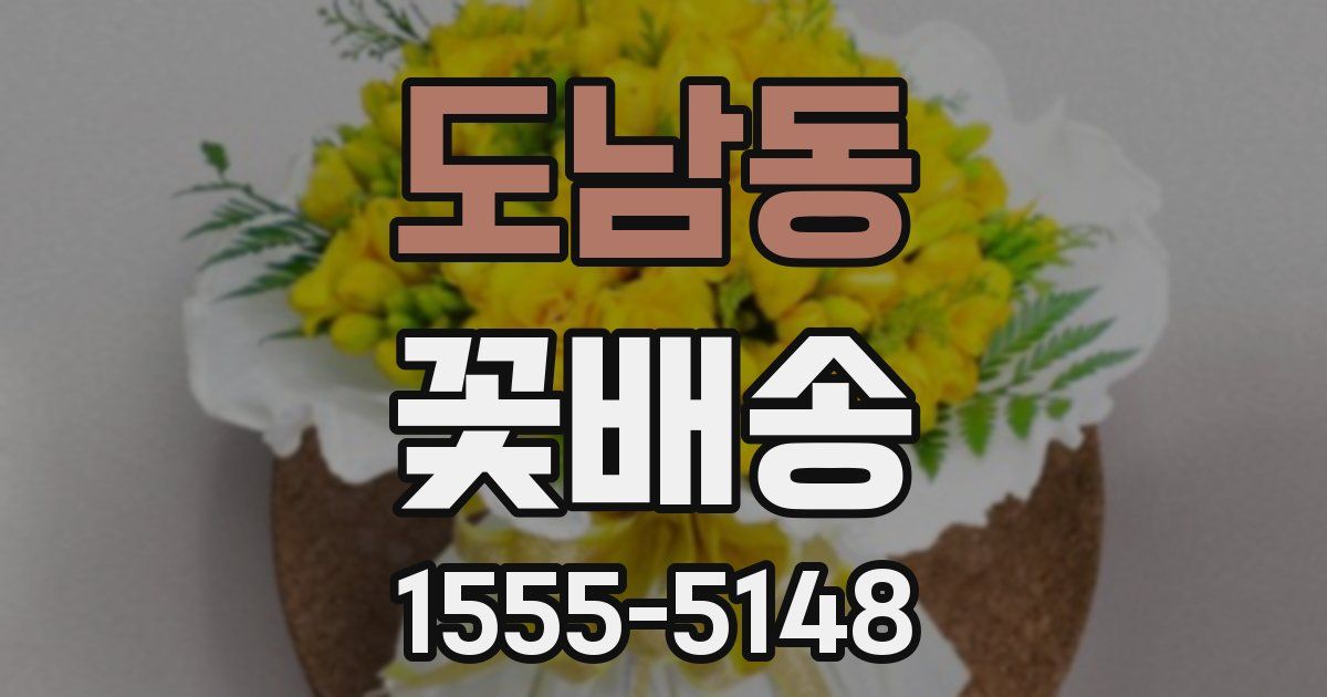 도남동 꽃배송