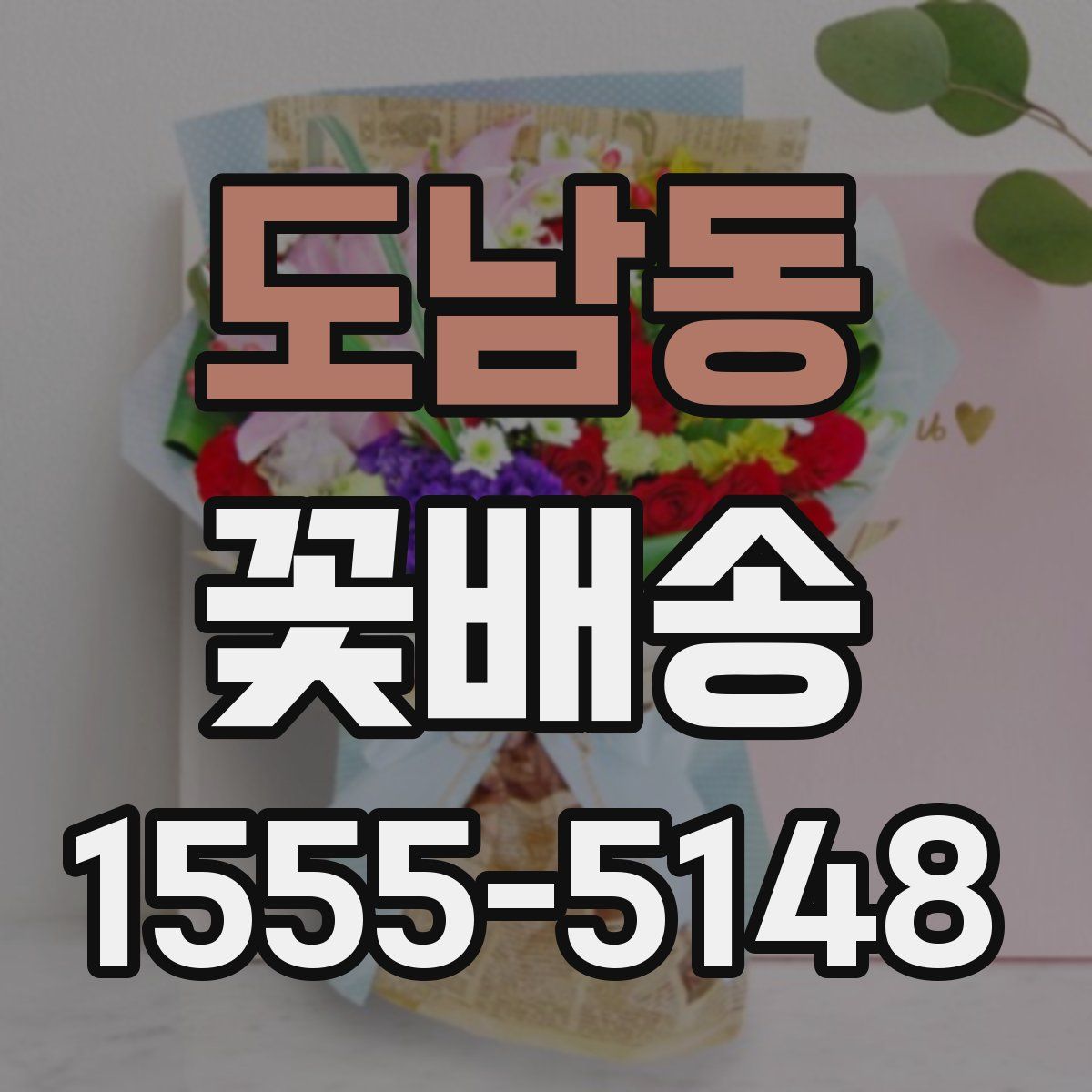 도남동 꽃배송