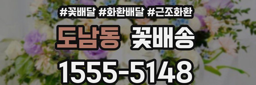 도남동 꽃배송