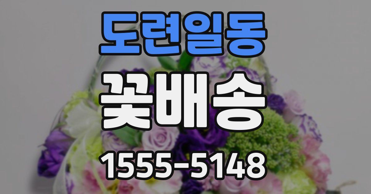 도련일동 꽃배송