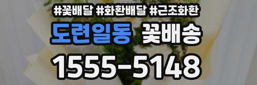 도련일동 꽃배송