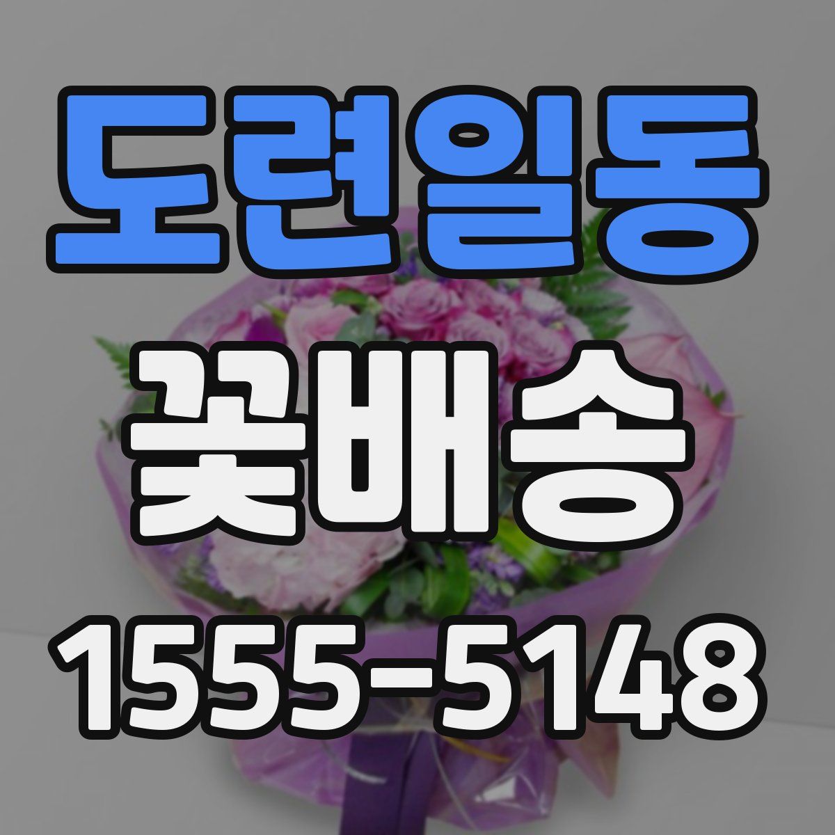 도련일동 꽃배송