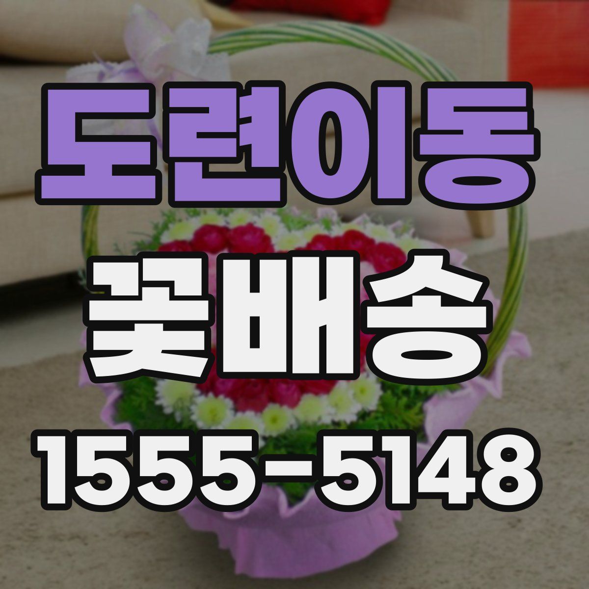 도련이동 꽃배송