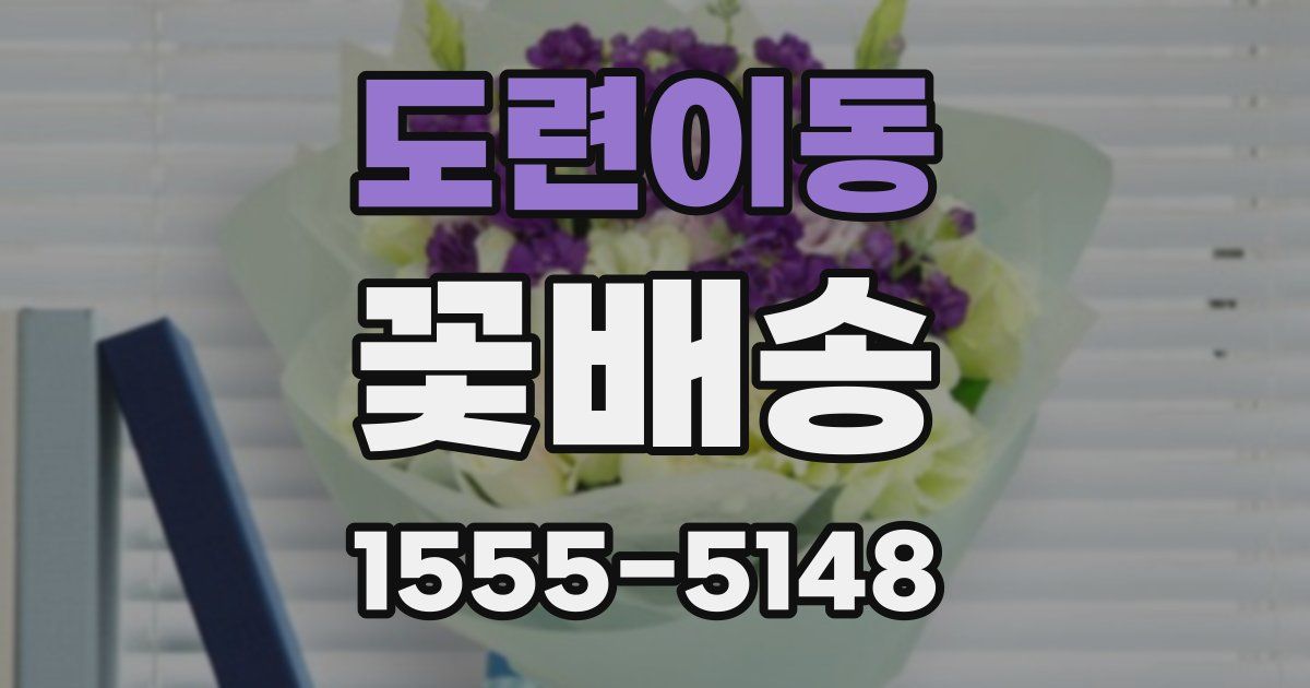 도련이동 꽃배송