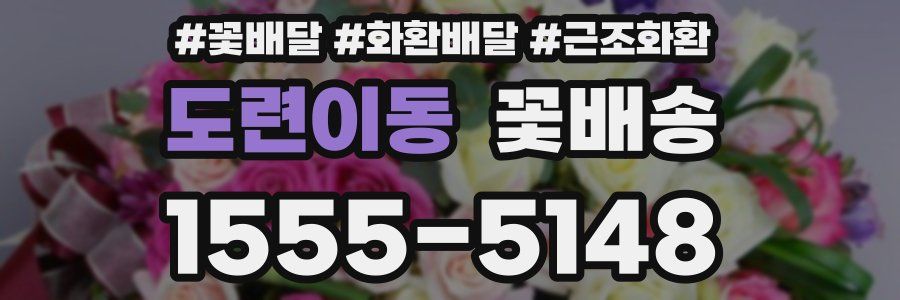 도련이동 꽃배송