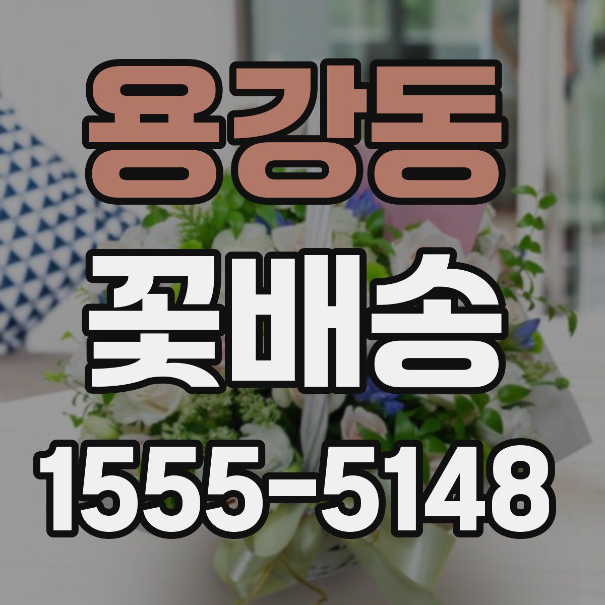 용강동 꽃배송