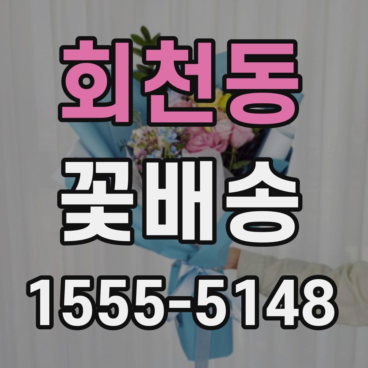 회천동 꽃배송 이벤트용 구성은 어떻게 다를까