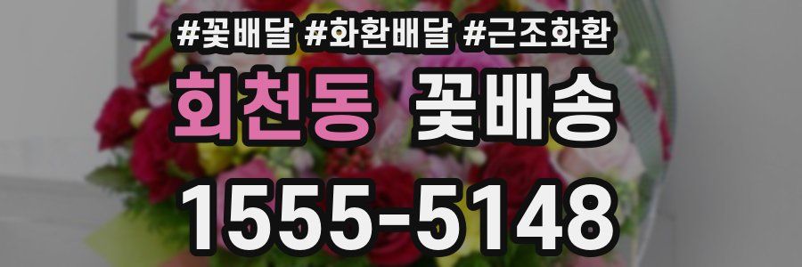 회천동 꽃배송
