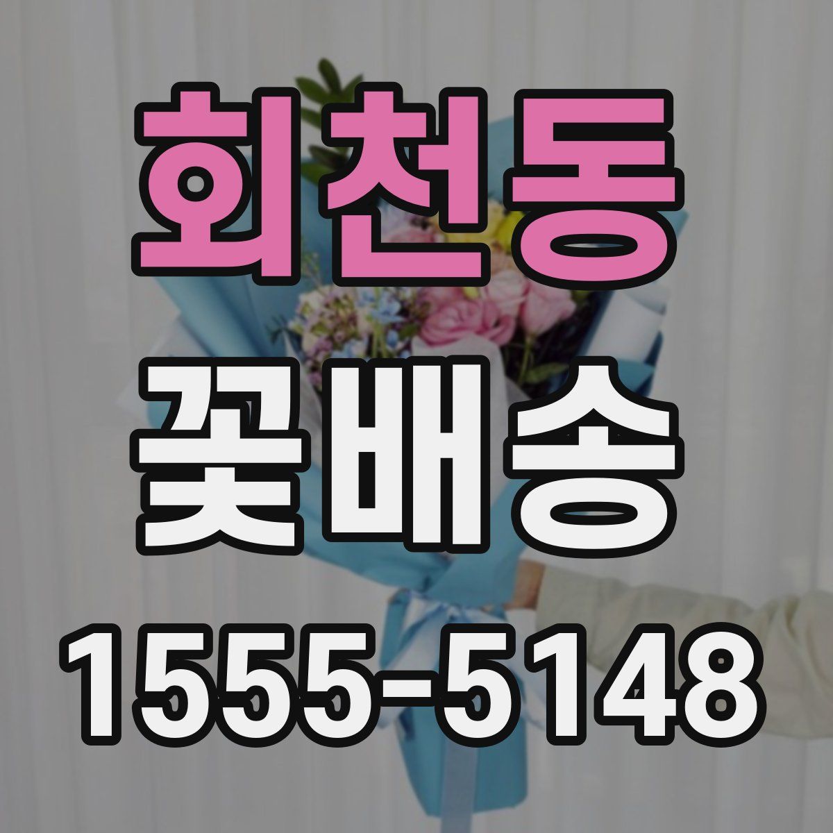 회천동 꽃배송