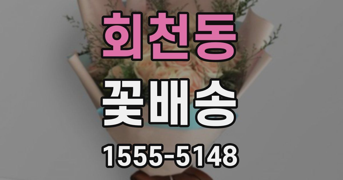 회천동 꽃배송
