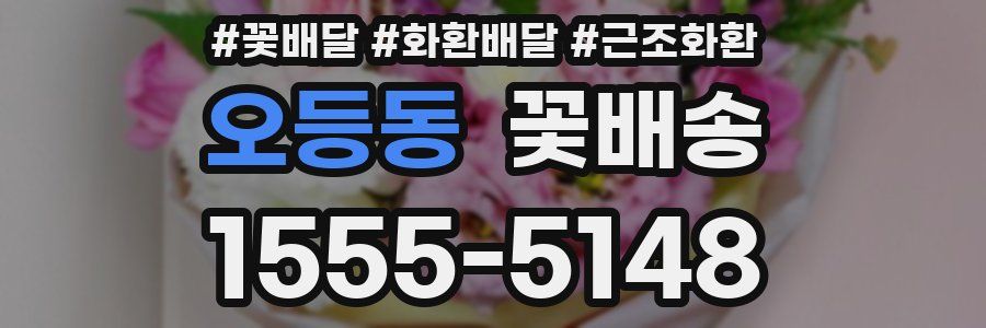오등동 꽃배송