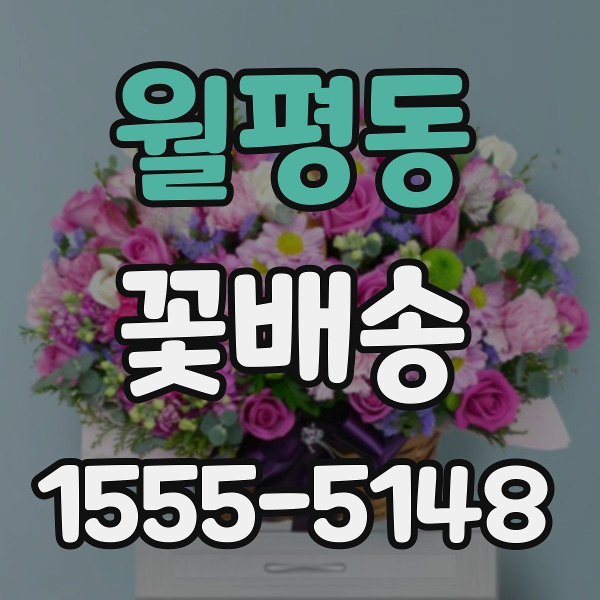 월평동 꽃배송