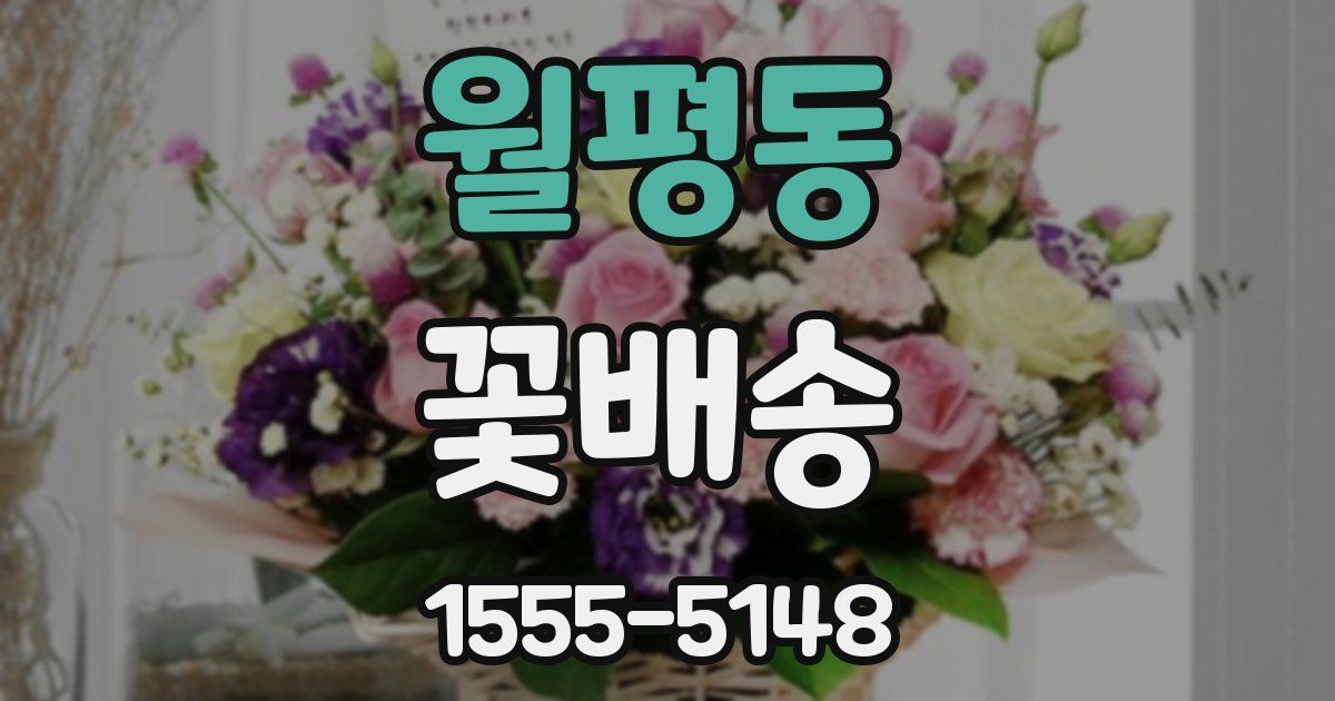 월평동 꽃배송
