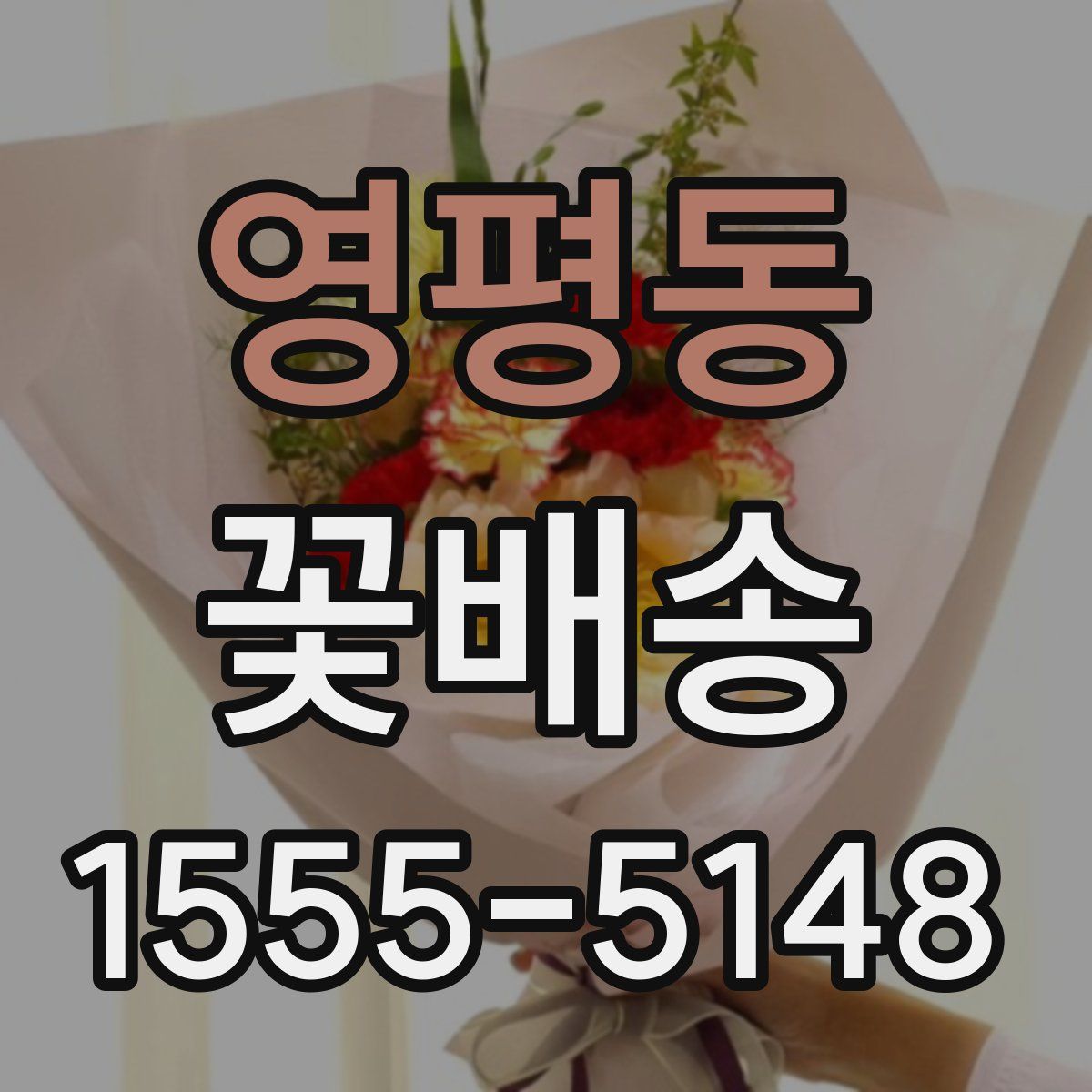 영평동 꽃배송