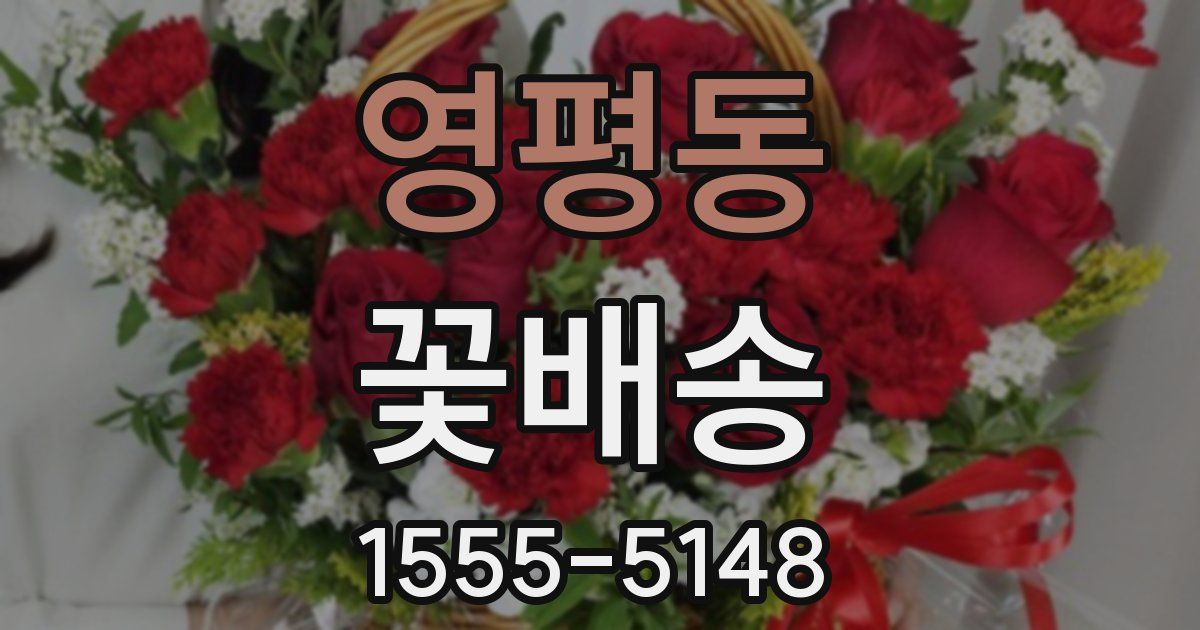 영평동 꽃배송