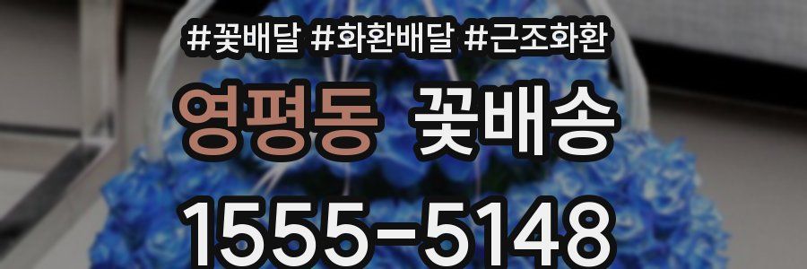 영평동 꽃배송