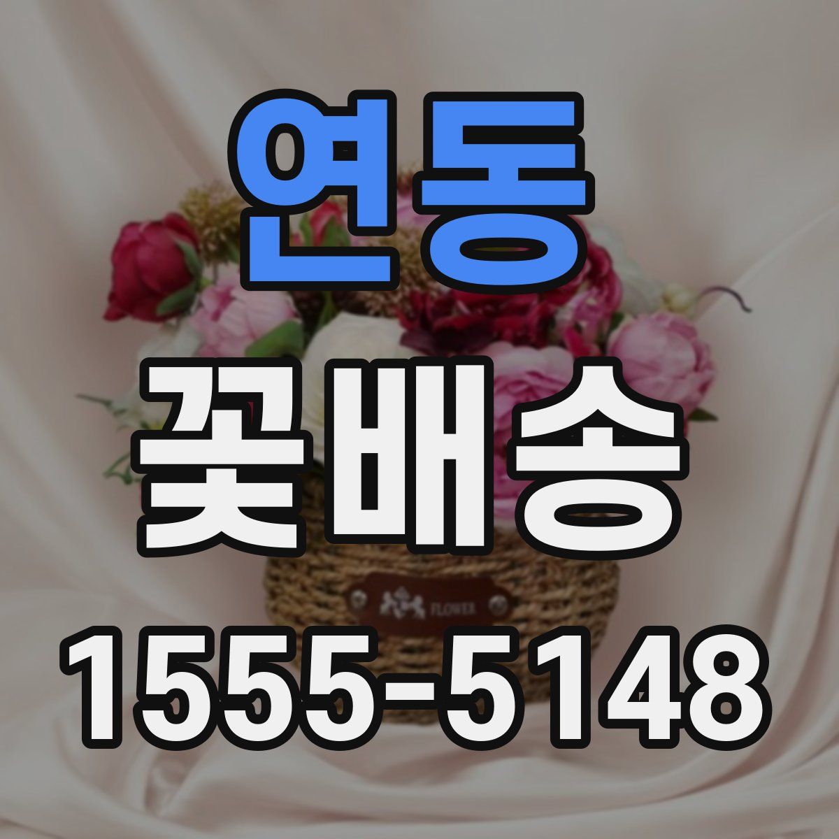 연동 꽃배송