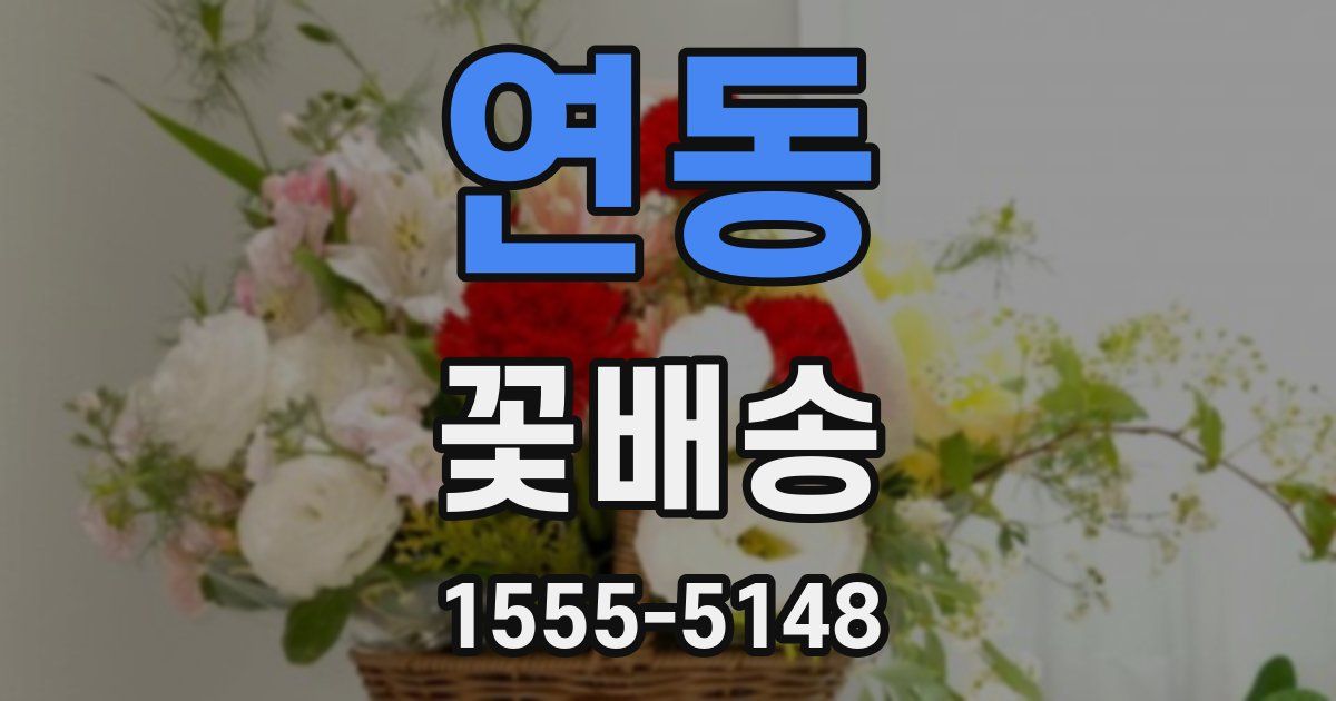 연동 꽃배송