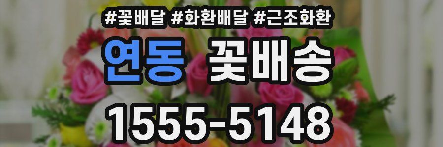 연동 꽃배송