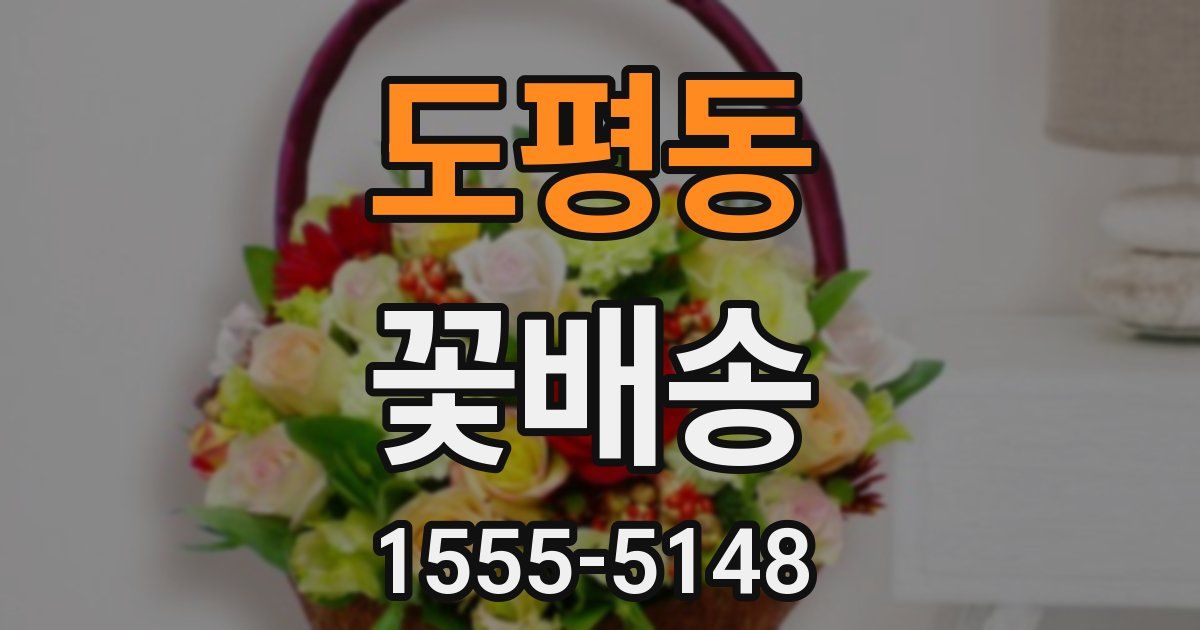 도평동 꽃배송