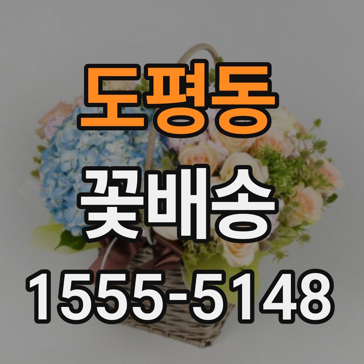 도평동 꽃배송