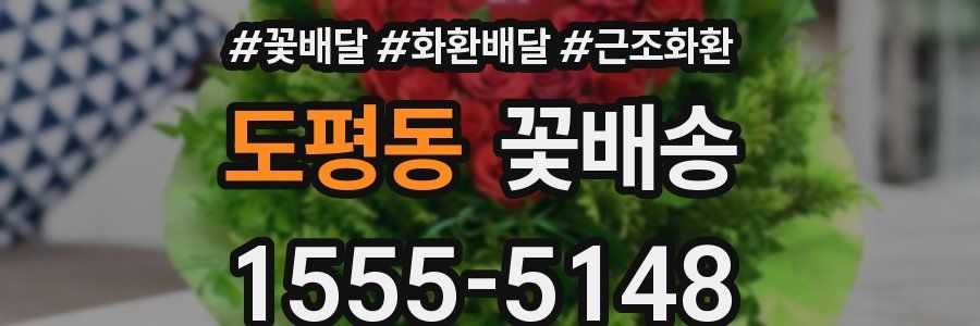 도평동 꽃배송