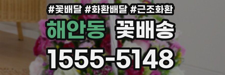 해안동 꽃배송