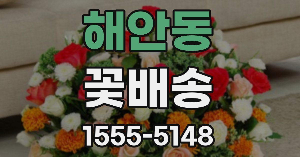 해안동 꽃배송